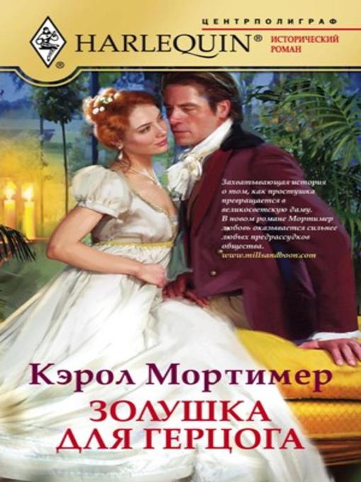 Title details for Золушка для герцога by Кэрол Мортимер - Available